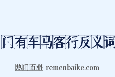 门有车马客行反义词是什么意思的图片